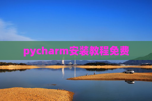 pycharm安装教程免费 pycharm安装教程免费