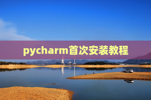 pycharm首次安装教程
