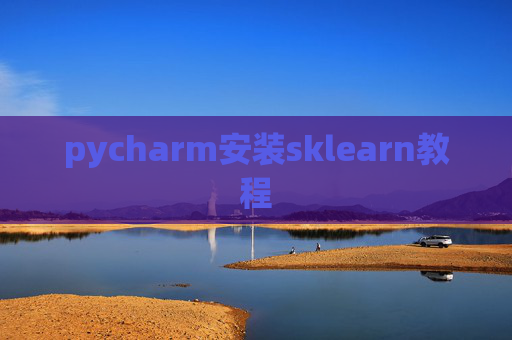 pycharm安装sklearn教程