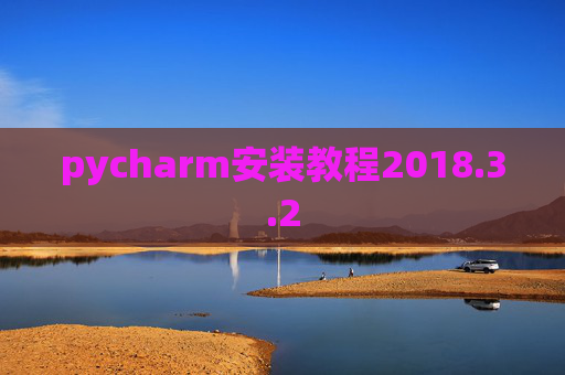 pycharm安装教程2018.3.2 pycharm安装教程2018.3.2