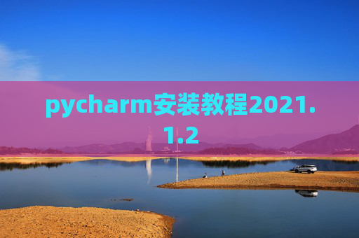 pycharm安装教程2021.1.2