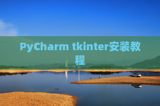 PyCharm tkinter安装教程