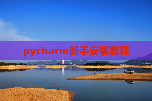 pycharm新手安装教程
